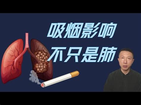 抽煙對身體的危害|您不能不知道的－菸害 